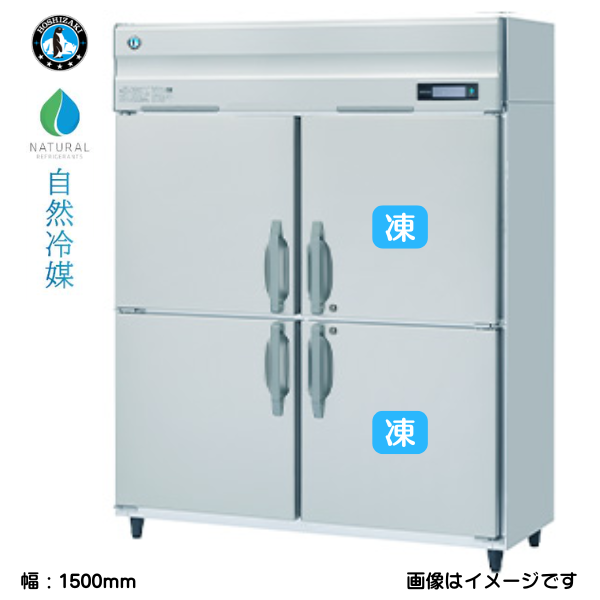 HRF-150BF3 【自然冷媒】業務用冷凍冷蔵庫