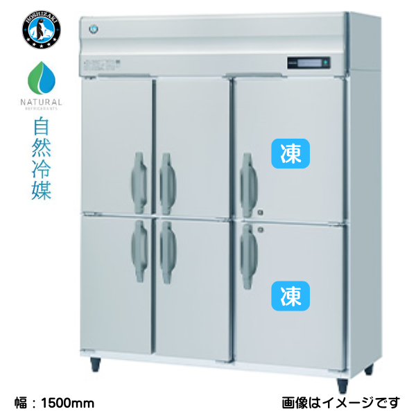 HRF-150BF-6D 【自然冷媒】業務用冷凍冷蔵庫
