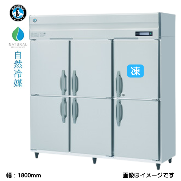HRF-180B3 【自然冷媒】業務用冷凍冷蔵庫