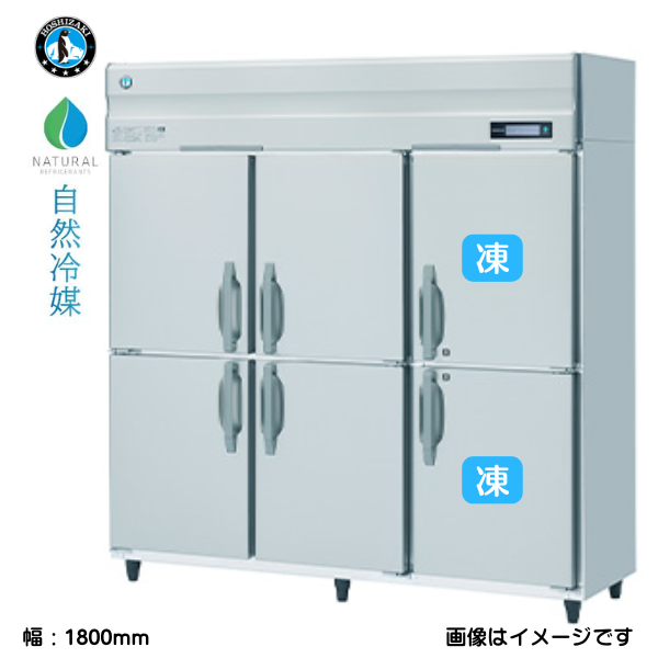 HRF-180BF 【自然冷媒】業務用冷凍冷蔵庫