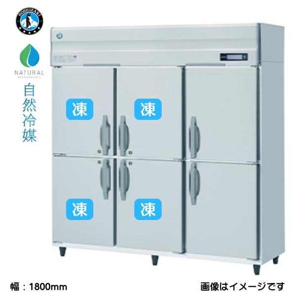 HRF-180B4FT3 【自然冷媒】業務用冷凍冷蔵庫