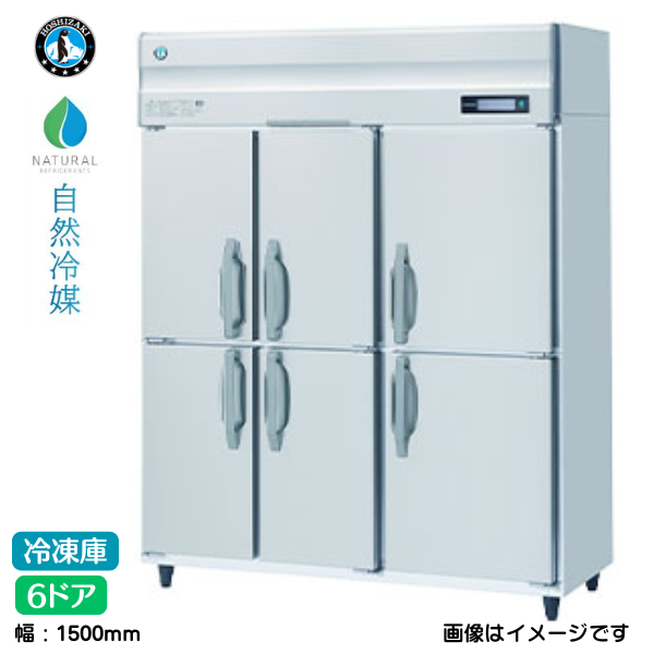 HF-150B3-6D 【自然冷媒】業務用縦型冷凍庫