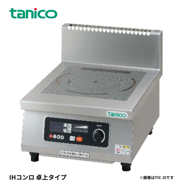 TIC-3 IHコンロ 卓上タイプ