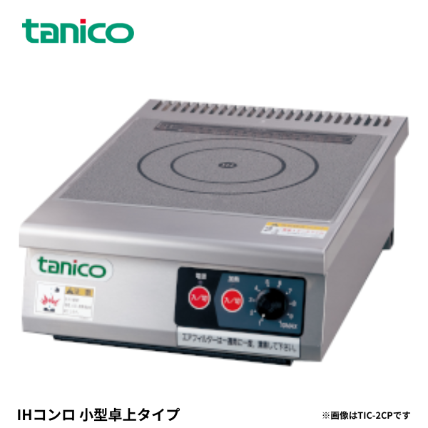TIC-A2CP(旧:TIC-2CP) IHコンロ 卓上タイプ