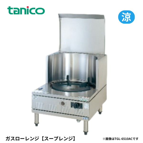 TGL-6510AC ガスローレンジ スープレンジ 涼厨