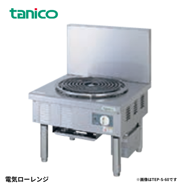 TEP-S-60 電気ローレンジ