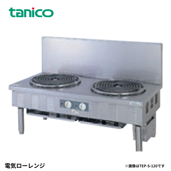 TEP-S-120A 電気ローレンジ