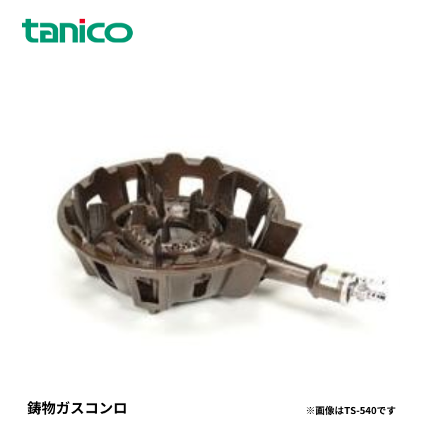 TS-510 鋳物ガスコンロ