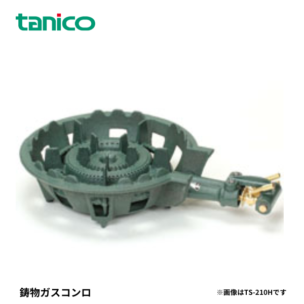 TS-210H 鋳物ガスコンロ