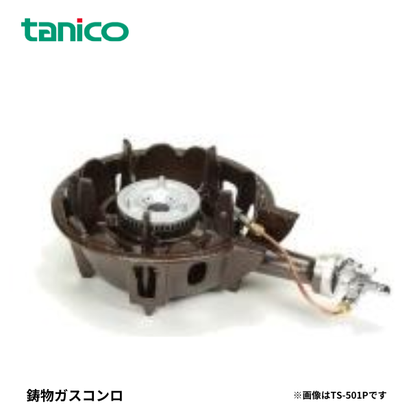 TS-501P 鋳物ガスコンロ