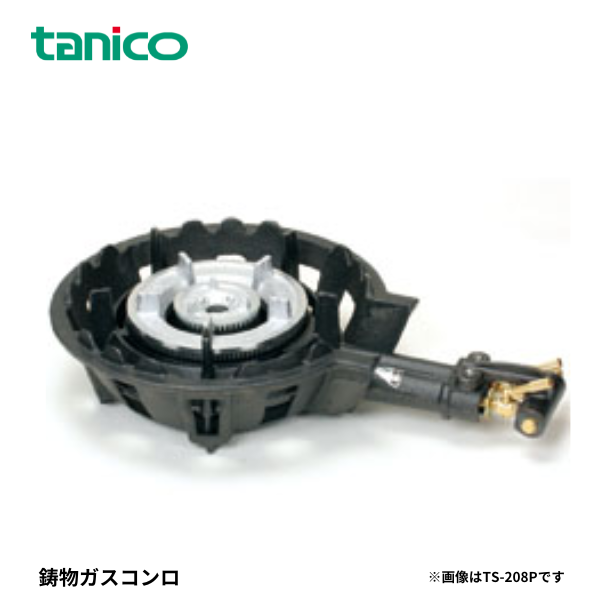 TS-208P 鋳物ガスコンロ