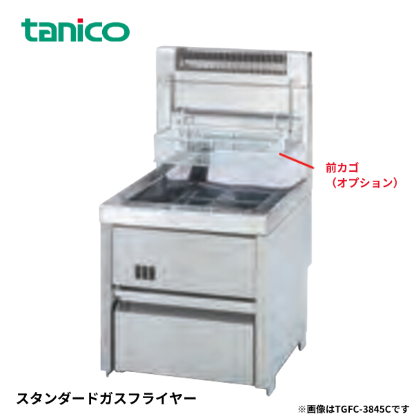 TGFC-3845C ガスフライヤー