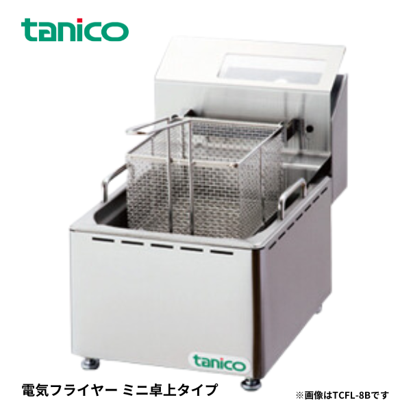 TCFL-8B(フライ用) 電気フライヤー
