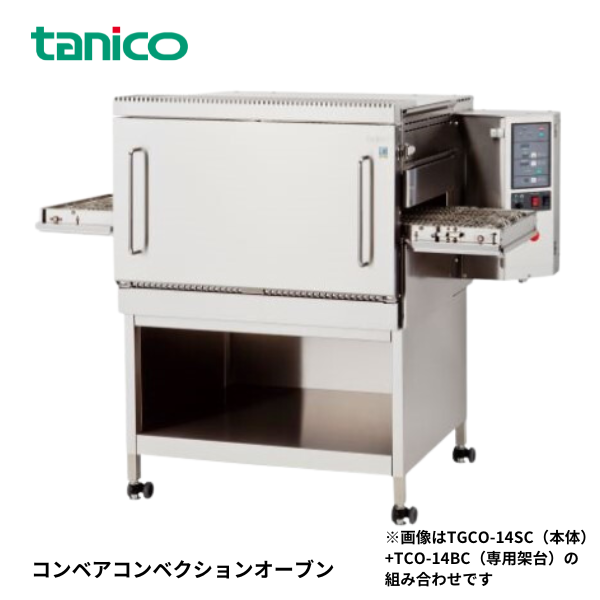 TGCO-14SC-M コンベアコンベクションオーブン