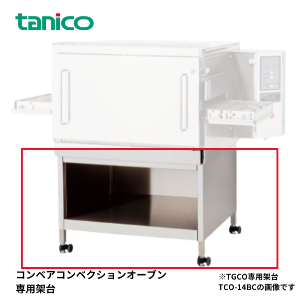 TCO-14BCW(2段用) TGCO専用架台