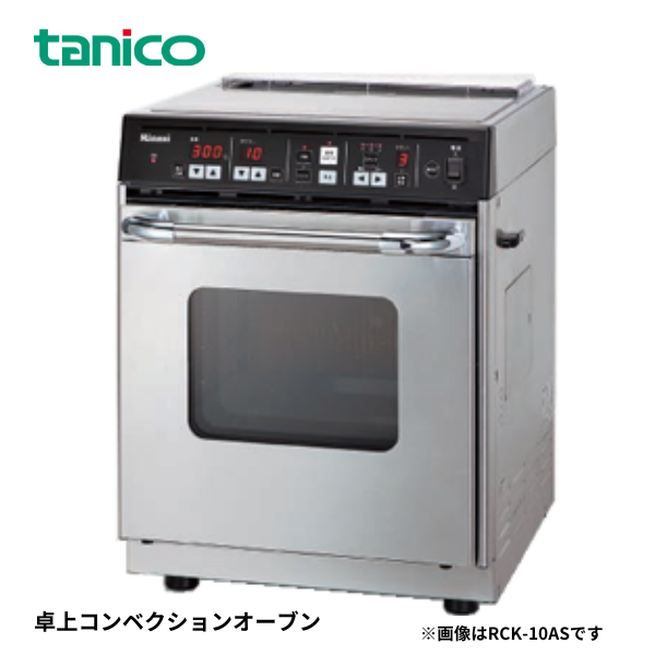 RCK-10AS 卓上コンベクションオーブン