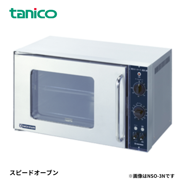 NSO-3N スピードオーブン 電気式