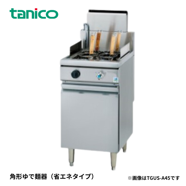 TGUS-45AL ゆで麺器 省エネ 蒼龍シリーズ オートリフト 1