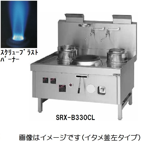 SRX-B330CL(R) 本格中華レンジ スーパー龍神