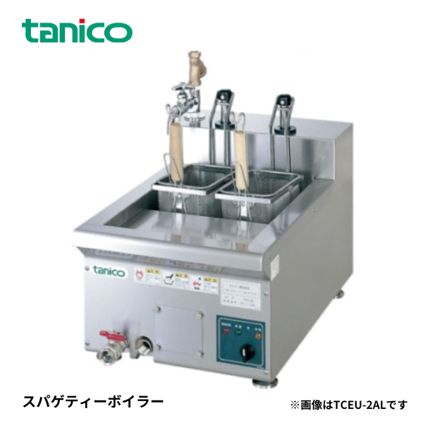 TCEU-2AL 卓上型スパゲッティーボイラー (冷凍麺)