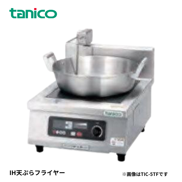 TIC-3TF IH天ぷらフライヤー