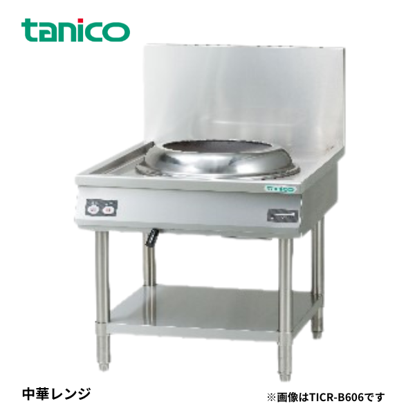TICR-B605・TICR-A605 中華レンジ