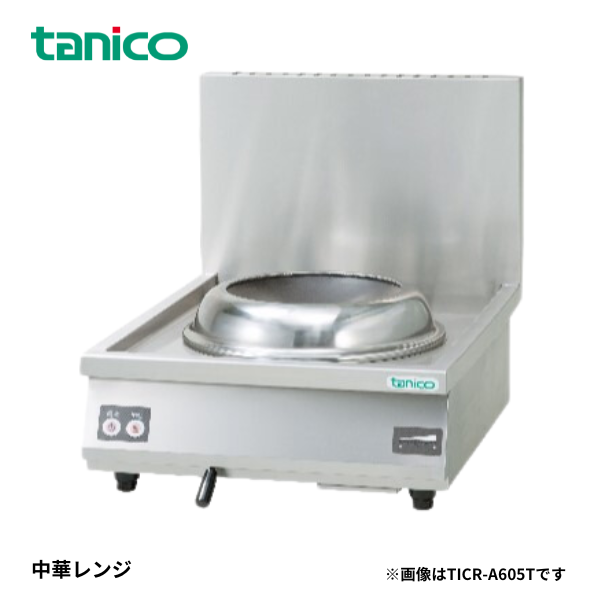 TICR-A605T 中華レンジ