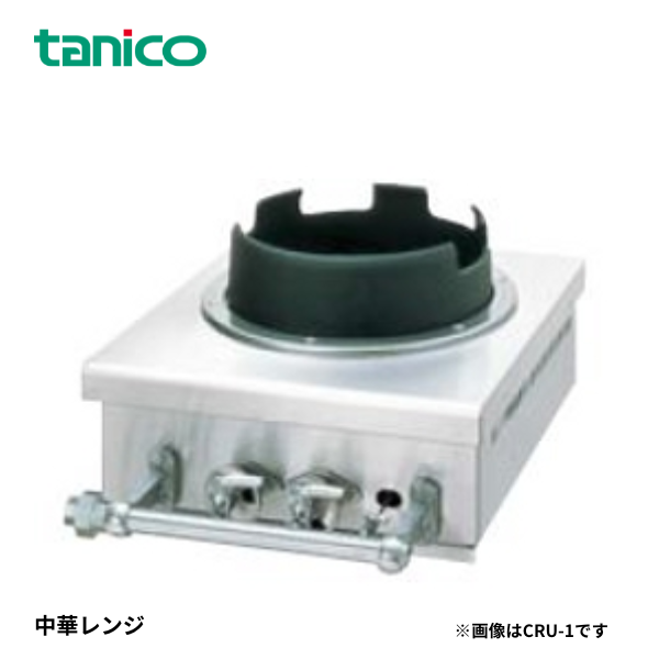 CRU-1 卓上中華ガステーブル