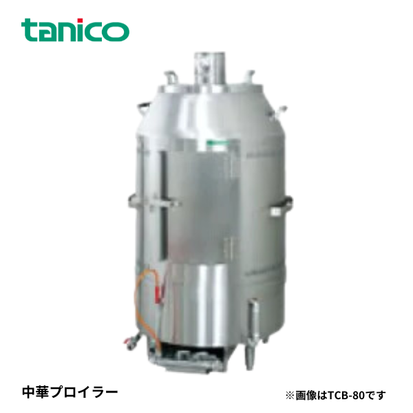 TCB-80 中華ブロイラー