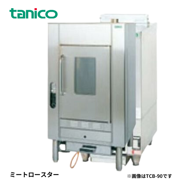 TCB-90 ミートロースター