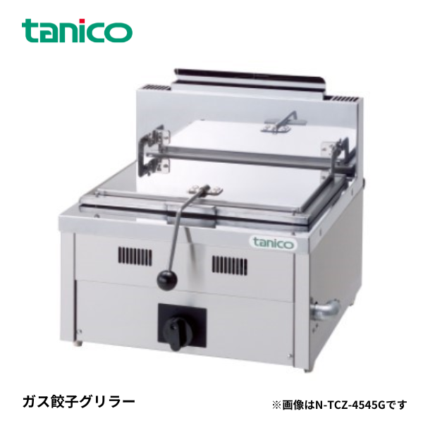 N-TCZ-6060G ガス餃子グリラー
