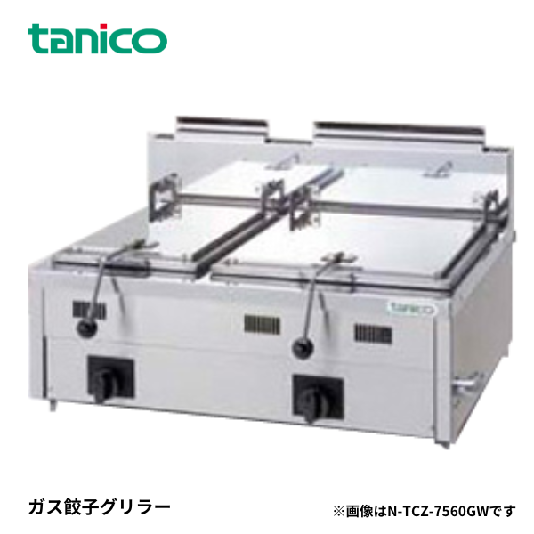 N-TCZ-6060GW ガス餃子グリラー