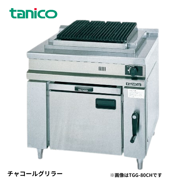 TCG-80 チャコールグリラー