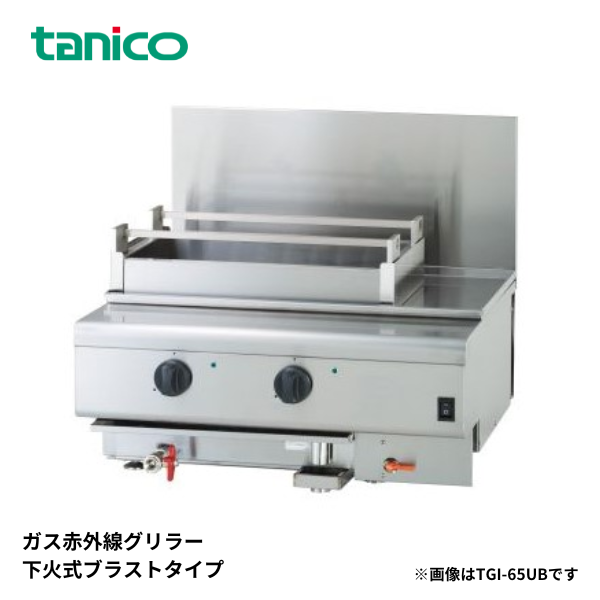 TGI-65UB グリラー下火式 ガス赤外線グリラー