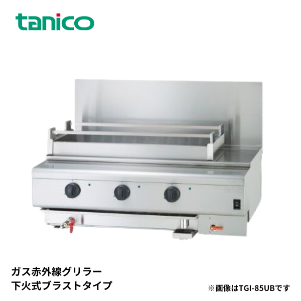 TGI-85UB グリラー下火式 ガス赤外線グリラー