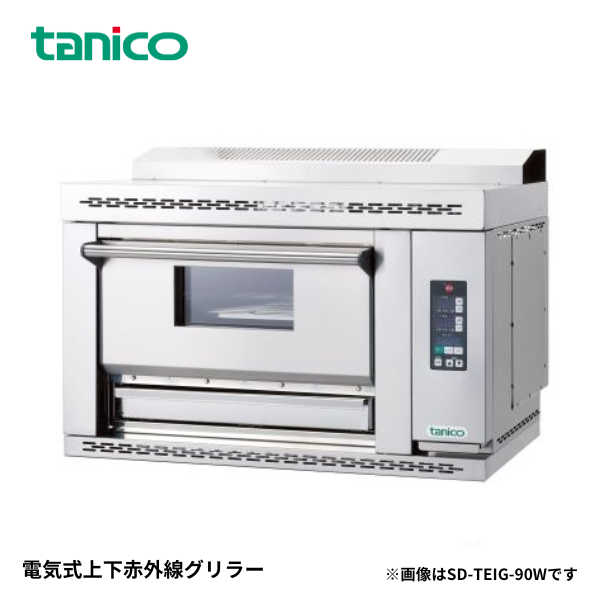 SD-TEIG-90W 電気式上下赤外線グリラー 魚焼器