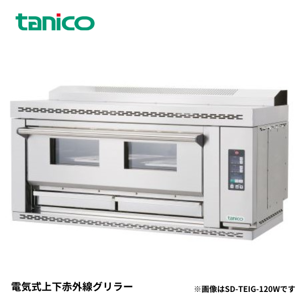 SD-TEIG-120W 電気式上下赤外線グリラー 魚焼器