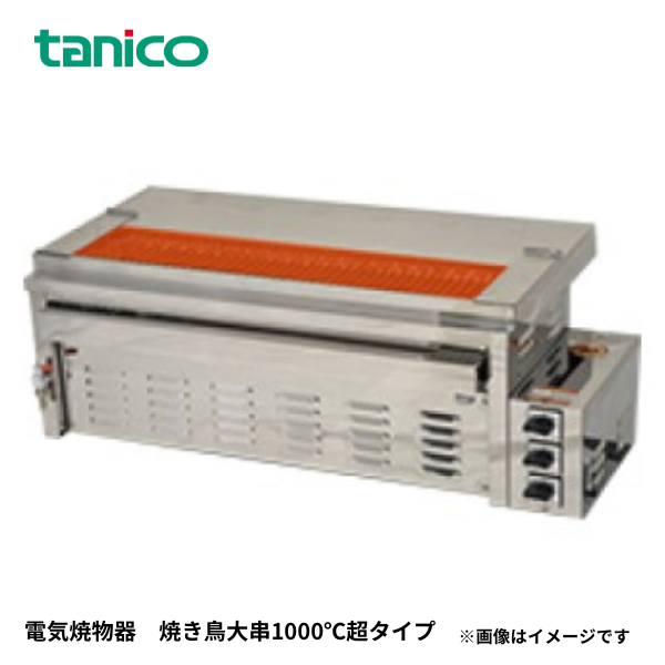 コレデモカ15C 電気焼き鳥器(大串1000℃超)
