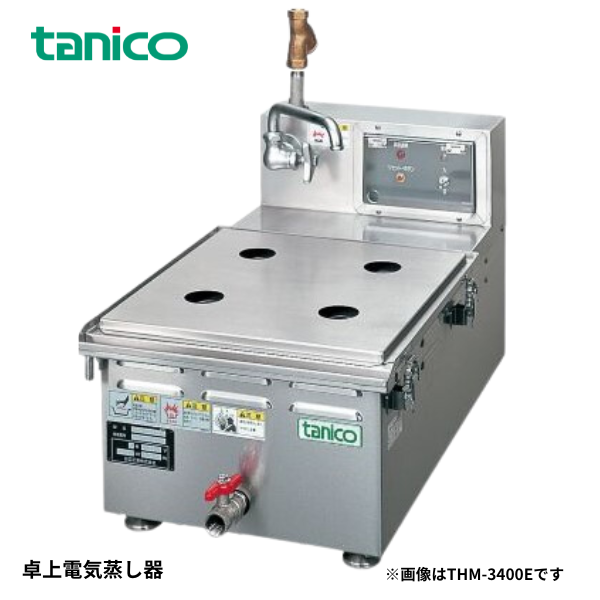 THM-3400ET 卓上電気蒸し器