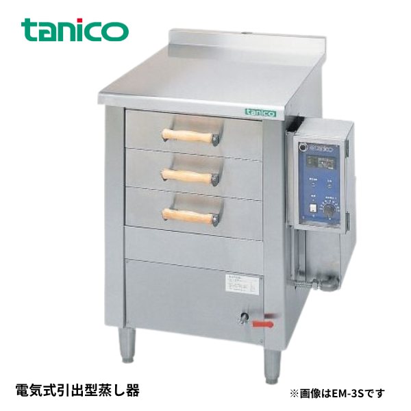 EM-4S(引出4ヶ) 電気式引出型蒸し器