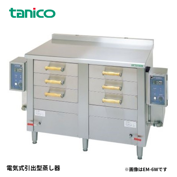 EM-6W(引出3ヶ×2) 電気式引出型蒸し器