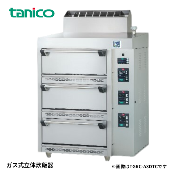 TGRC-A2DTC ガス式立体型炊飯器 涼厨仕様