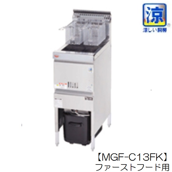 MGF-C13FK 涼厨フライヤー