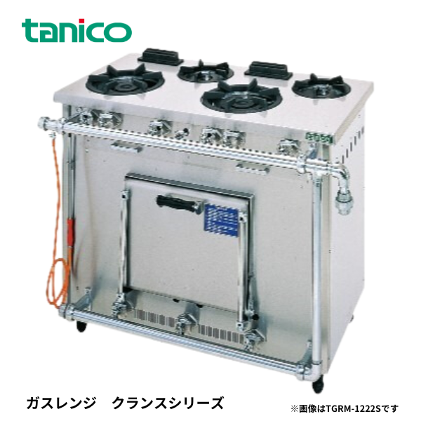 S-TGR-150 ガスレンジ クランスシリーズ