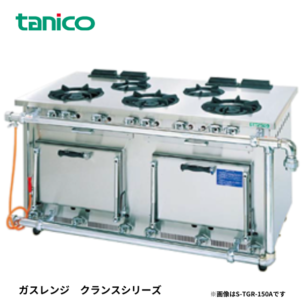 S-TGR-150A ガスレンジ クランスシリーズ