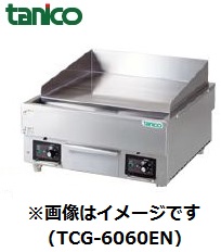 TCG-A6060EN(旧:TCG-6060EN) 電気グリドル 卓上タイプ