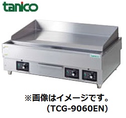 TCG-A12060EN(旧:TCG-12060EN) 電気グリドル 卓上タイプ