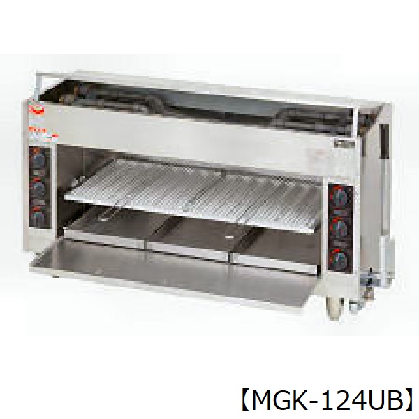 MGK-124UB ガス上火式焼物器 スピードグリラー