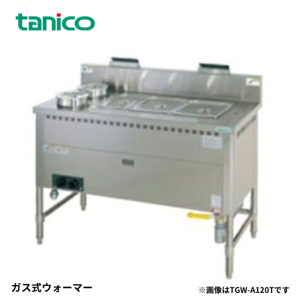 TGW-A120T ガス式ウォーマー