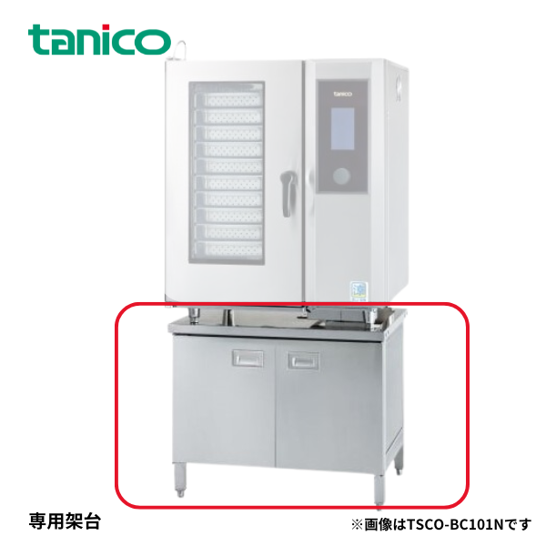 TSCO-BC101NR 専用架台